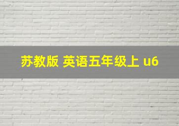 苏教版 英语五年级上 u6